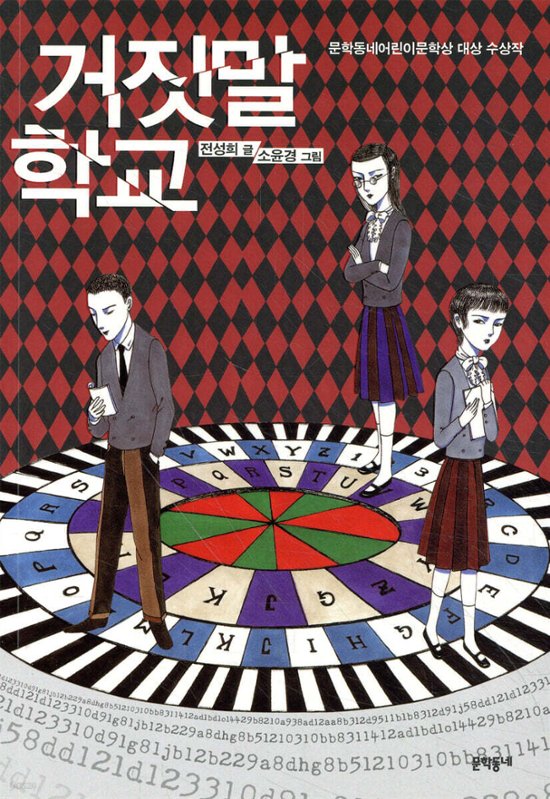 児童書/ウソ学校   韓国版 　チョン・ソンヒ　韓国書籍画像