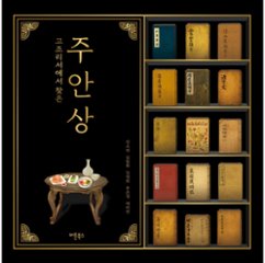 レシピ/ 古料理書で見つけた酒肴膳　韓国版　ジン・ソヨン　韓国書籍の画像