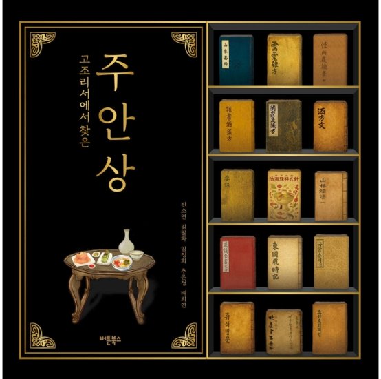 レシピ/ 古料理書で見つけた酒肴膳　韓国版　ジン・ソヨン　韓国書籍画像