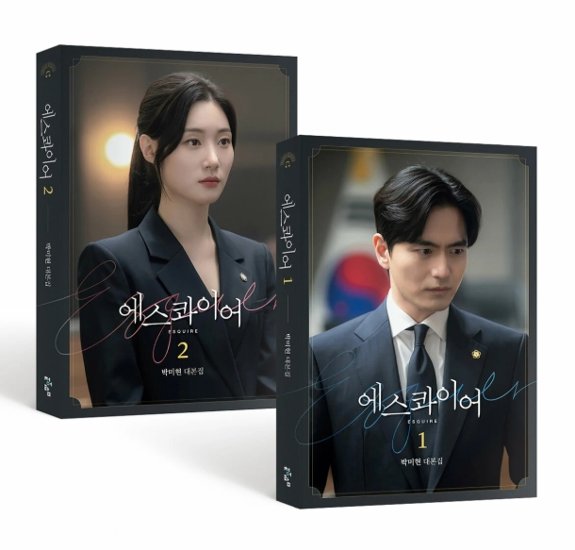 シナリオ/エスクワイヤ：弁護士を夢見る弁護士たち 台本集 ＜全2冊セット＞韓国版  パク・ミヒョン　脚本集　韓国書籍画像