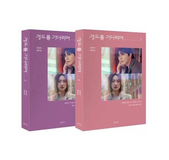 シナリオ/明日はきっと 台本集 ＜全2冊セット＞韓国版  ユ・ヨンア　脚本集　韓国書籍画像