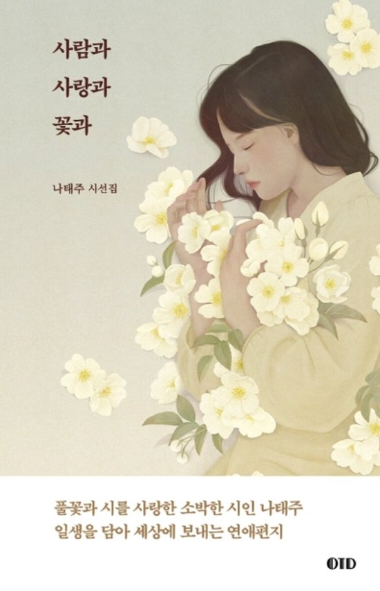 詩集/人と愛と花と　韓国版　ナ・テジュ　韓国書籍画像