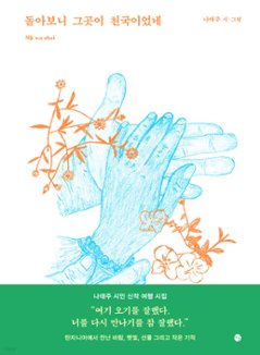 詩集/振り返ると、そこが天国だった　韓国版　ナ・テジュ　韓国書籍の画像