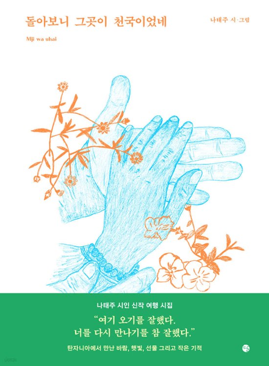 詩集/振り返ると、そこが天国だった　韓国版　ナ・テジュ　韓国書籍画像