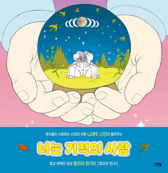 絵本/君は奇跡の人 韓国版 ナ・テジュ　韓国書籍画像