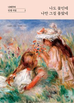 詩集/私も花だけど、自分だけそれを知らなかった　韓国版　ナ・テジュ　韓国書籍の画像