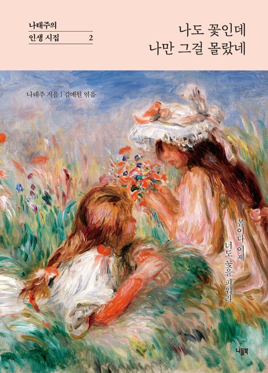 詩集/私も花だけど、自分だけそれを知らなかった　韓国版　ナ・テジュ　韓国書籍画像