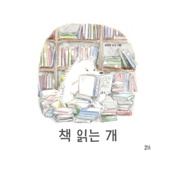 絵本/ほんをよむいぬ 韓国版 キム・ミヌ　韓国書籍画像