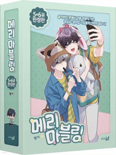 漫画/二人のマーブリング ＜第5+6巻/限定版＞　韓国版　Pengki　韓国書籍の画像