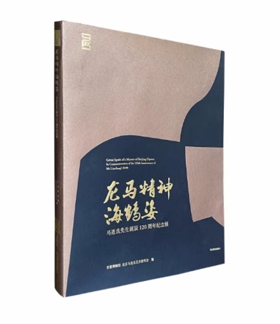 龍馬精神海鶴姿：馬連良先生生誕120周年記念展：in commemoration　中国版　京劇　中国伝統芸能　馬派　中国演劇　図録　中国文化　芸術資料　歴史書画像