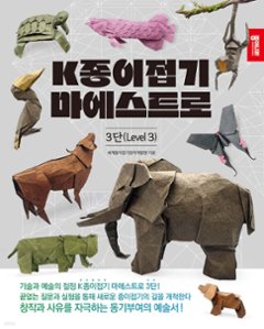 K折り紙マエストロ3弾　韓国版 　おりがみ　韓国書籍の画像