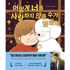絵本/どうやって君を愛さずにいられるだろうか 韓国版 コ・ヨンジュン ユ・ミンハ　韓国書籍の画像