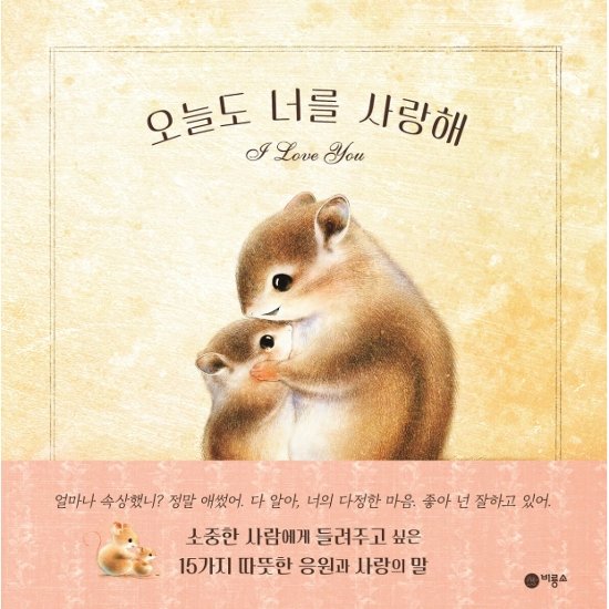 絵本/きみのことが だいすき 韓国版 いぬいさえこ　韓国書籍画像