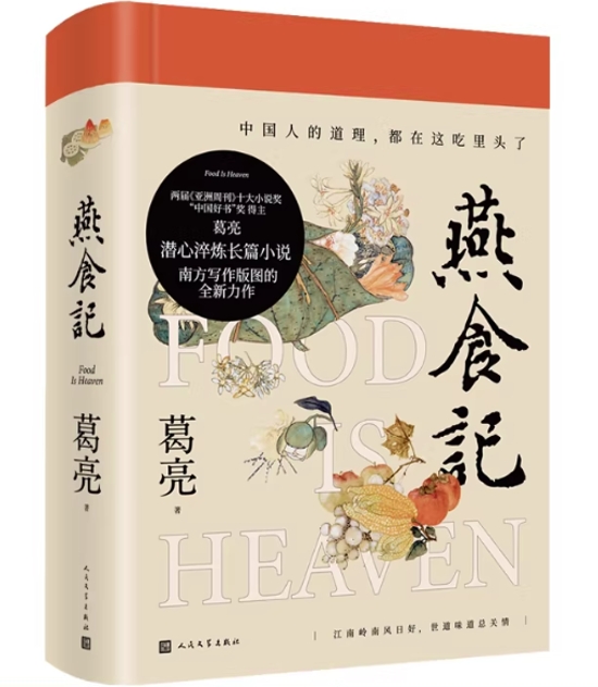 小説/ 燕食記 中国版 えんしょくき 葛亮 Ge Liang 美食と歴史 長編小説 中国文学 中国書籍画像