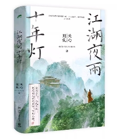 ドラマ小説/ 江湖夜雨十年灯 中国版 江湖夜雨十年燈 関心則乱 Guanxinzeluan 武侠小説 中国書籍の画像