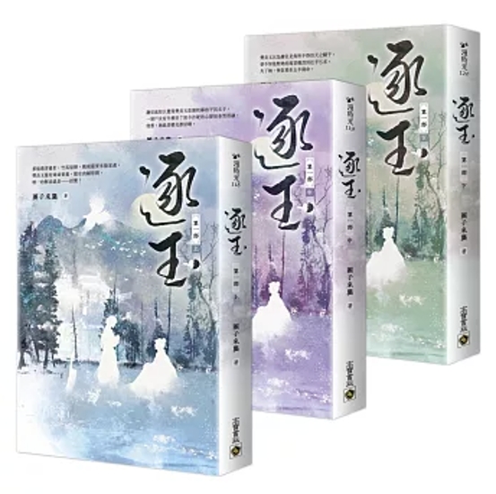 ドラマ小説/ 逐玉【第一部】（三冊セット）：同名電視劇原著小説 台湾版 團子來襲 戀愛小説 中国古代ロマンス 台湾書籍画像