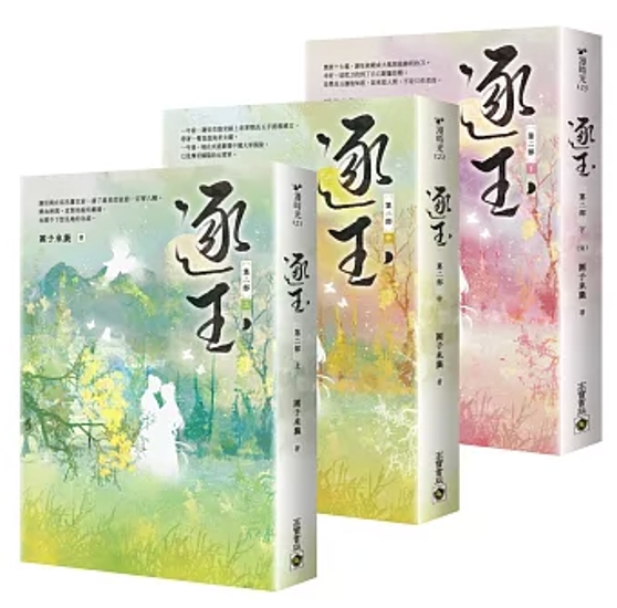 ドラマ小説/ 逐玉【第二部】（三冊セット）：同名電視劇原著小説 台湾版 團子來襲 戀愛小説 中国古代ロマンス 台湾書籍画像
