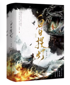 ドラマ小説/ 白日提灯：全二册 中国版 黎青燃 中華風ファンタジー小説 中国書籍の画像