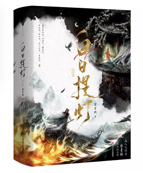 ドラマ小説/ 白日提灯：全二册 中国版 黎青燃 中華風ファンタジー小説 中国書籍画像
