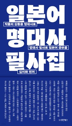 語学学習/日本語名セリフ筆写集 　韓国版　キム・ミファ 韓国書籍の画像