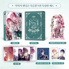 漫画/ 悪役のエンディングは死のみ（9）＜限定版＞韓国版　クォン・キョウル　スウォル　韓国書籍の画像