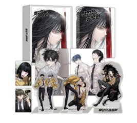 漫画/ 特殊公務員は今日も命がけです（2）＜特別版＞韓国版　Kwon Sora・Seo Jaewon・ch　韓国書籍の画像