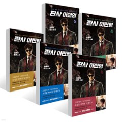 小説/判事 イ・ハンヨン＜全5冊セット＞　韓国版　イ・ヘナル　二度目の裁判　韓国書籍の画像