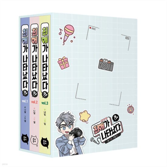 漫画/ 推しが現れた!?＜第1～3巻セット＞　韓国版   Nabit　eol　韓国書籍画像