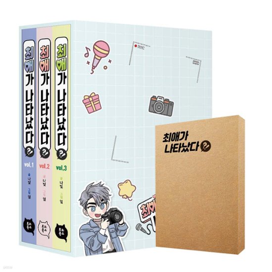 漫画/ 推しが現れた!?＜第1～3巻+ブックカードセット＞　韓国版   Nabit　eol　韓国書籍画像