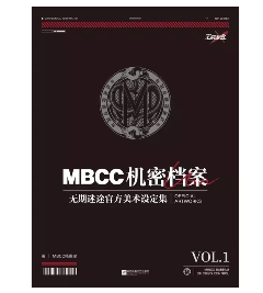 設定集/ MBCC機密档案 無期迷途官方美術設定集 VOL.1 中国版 むきめいと Path to nowhere ビジュアル資料 中国書籍の画像