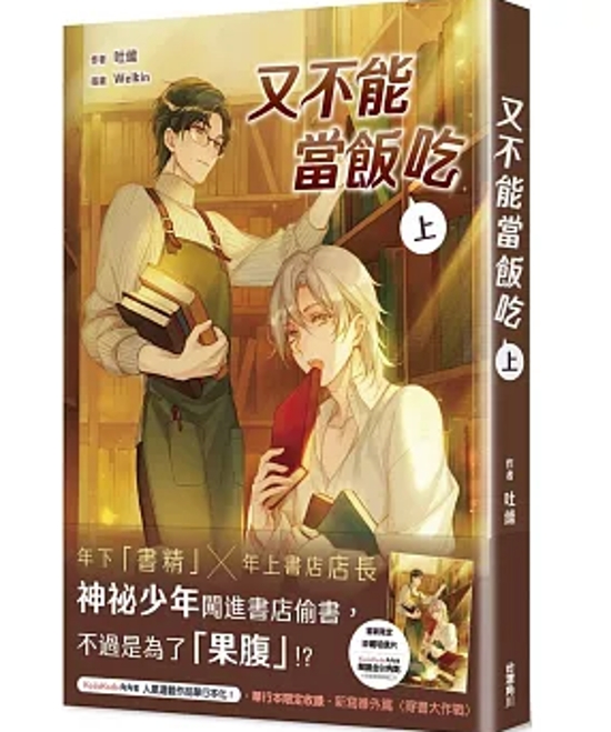 小説/ 又不能當飯吃 (上) 台湾版 吐維 BL ボーイズラブ BOYS LOVE ブロマンス 耽美 ライトノベル 台湾書籍画像