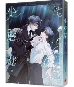 小説/ 小蘑菇 上 台湾版 一十四洲 BL ボーイズラブ BOYS LOVE ブロマンス 耽美 ライトノベル 台湾書籍の画像