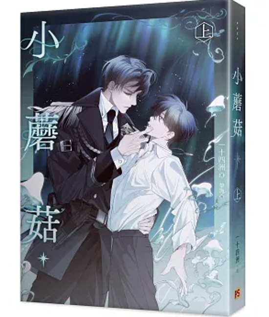 小説/ 小蘑菇 上 台湾版 一十四洲 BL ボーイズラブ BOYS LOVE ブロマンス 耽美 ライトノベル 台湾書籍画像
