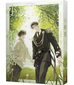 小説/ 小蘑菇 下 台湾版 一十四洲 BL ボーイズラブ BOYS LOVE ブロマンス 耽美 ライトノベル 台湾書籍の画像