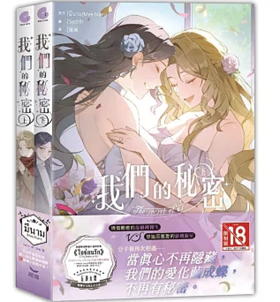 小説/ 我們的秘密（全二冊） 台湾版　Mee Nam　台湾書籍画像