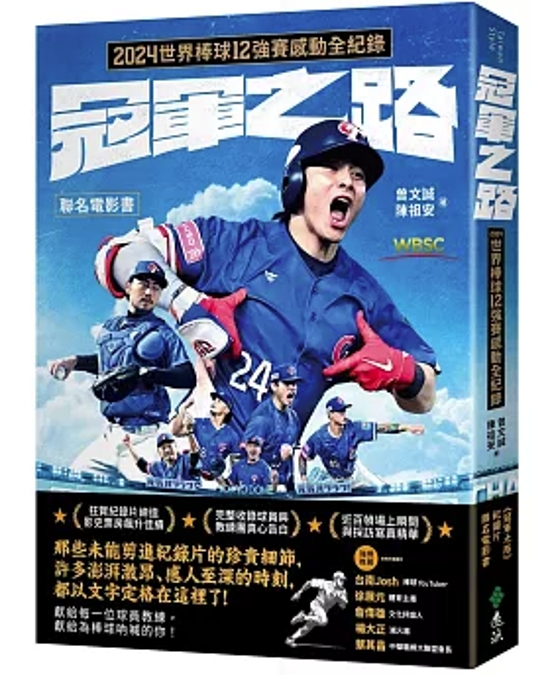 フォトブック/ 冠軍之路：2024世界棒球12強賽感動全紀録【聯名電影書】 台湾版　曾文誠、陳祖安　台湾書籍画像