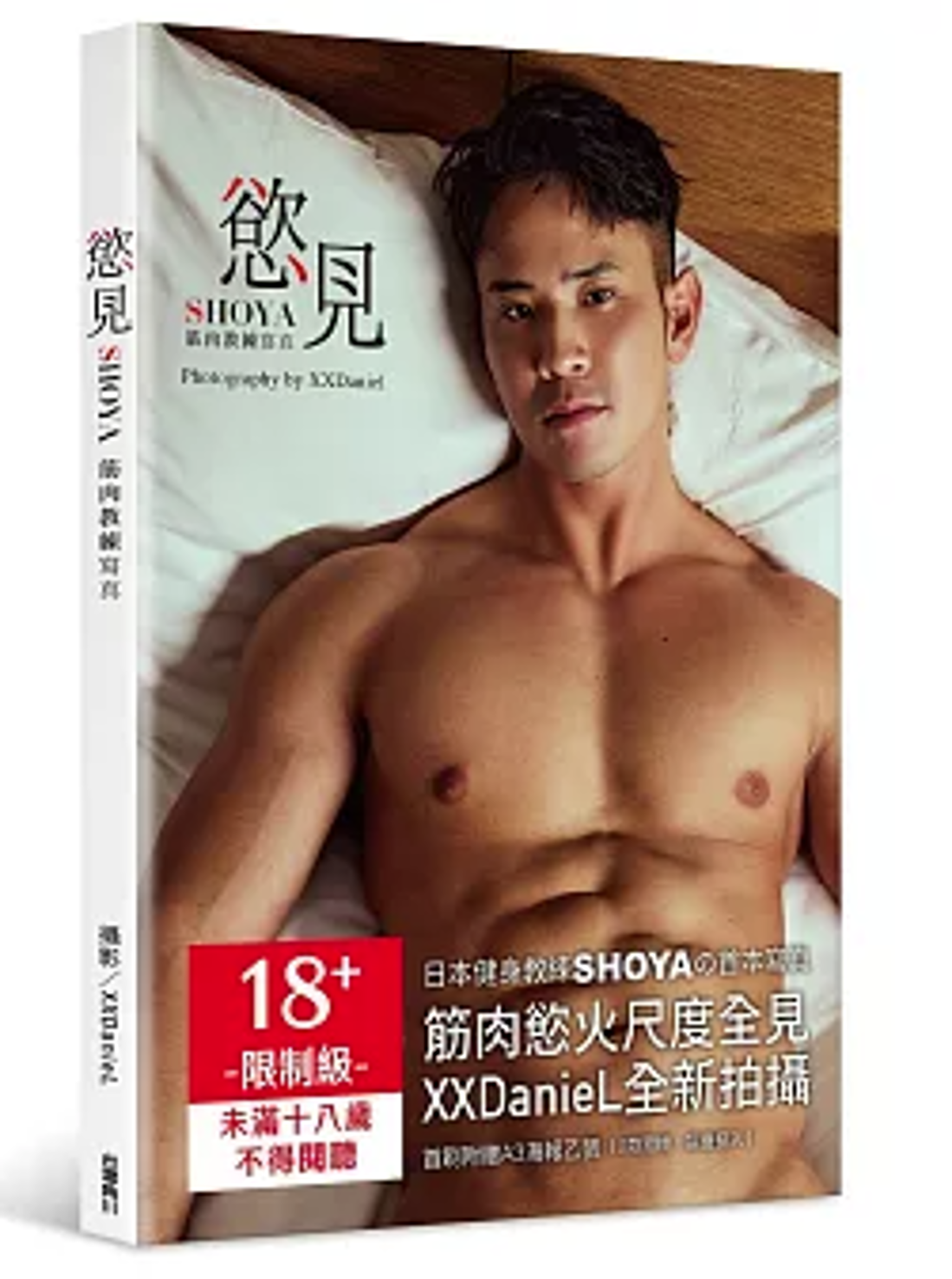 写真集/ 慾見SHOYA：筋肉教練寫真 台湾版 SHOYA、 XXDanieL 台湾書籍