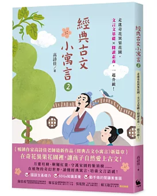 語学学習/ 經典古文小寓言2 台湾版 高詩佳 台湾書籍画像