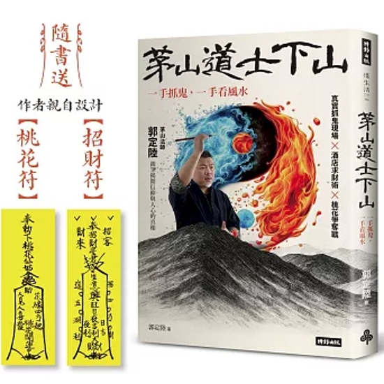 ノンフィクション/ 茅山道士下山 台湾版 郭定陸 台湾書籍画像
