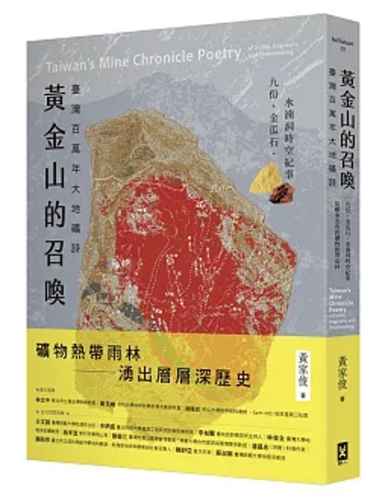 ノンフィクション/ 黄金山的召喚：臺灣百萬年大地礦詩 台湾版 黄家俊 台湾書籍画像