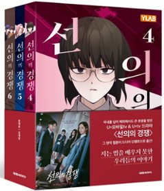 漫画/ 善意の競争＜第4-6巻/全3冊セット＞韓国版　ソン・チェユン シム・ジェヨン　韓国書籍の画像
