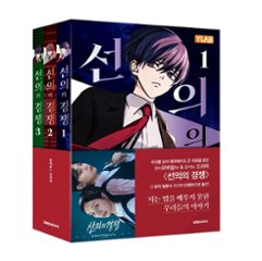 漫画/ 善意の競争＜第1-3巻/全3冊セット＞韓国版　ソン・チェユン シム・ジェヨン　韓国書籍の画像