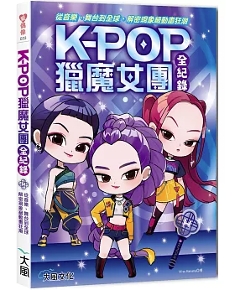 Kpop獵魔女團全紀録：從音樂、舞台到全球，解密現象級動畫狂潮 台湾版 KPOPガールズ！ デーモン・ハンターズ 作品解説 KPop Demon Hunters 台湾書籍の画像
