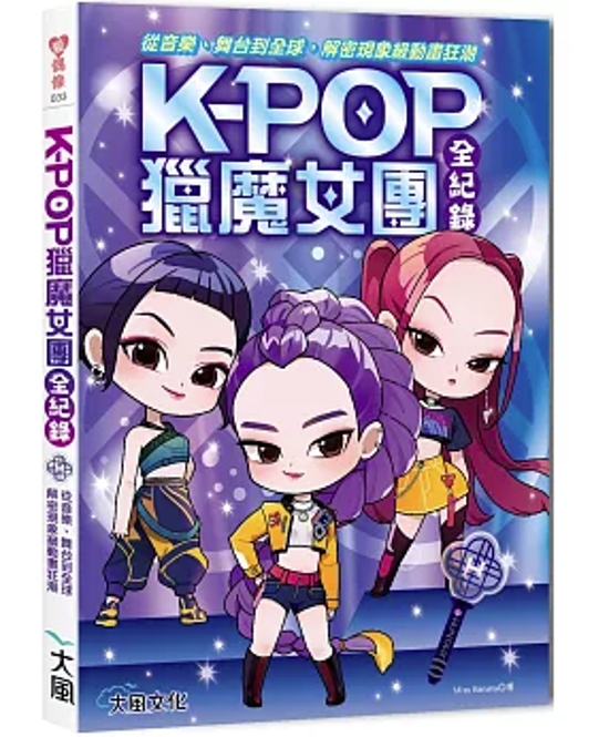 Kpop獵魔女團全紀録：從音樂、舞台到全球，解密現象級動畫狂潮 台湾版 KPOPガールズ！ デーモン・ハンターズ 作品解説 KPop Demon Hunters 台湾書籍画像