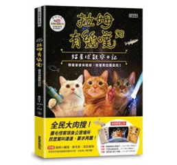 フォトエッセイ/ 拉姆有幾&#22103;：猫星球觀察日記 台湾版　ANN, ZOE　猫　キャットの画像