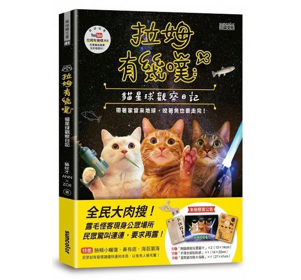 フォトエッセイ/ 拉姆有幾&#22103;：猫星球觀察日記 台湾版　ANN, ZOE　猫　キャット画像
