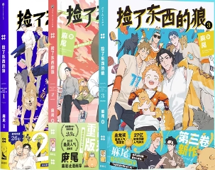 漫画/ 撿了東西的狼（第1～3巻｜巻数選択） 中国版 麻尾 papa wolf and the puppy 海外コミック 中国書籍の画像