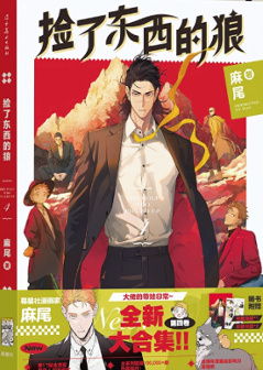 漫画/ 撿了東西的狼（第1～4巻｜巻数選択） 中国版  麻尾 papa wolf and the puppy 海外コミック 中国書籍画像