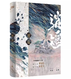 ドラマ小説/ 逍遥 中国版 しょうよう The Unclouded Soul 中華ファンタジー 中国書籍の画像