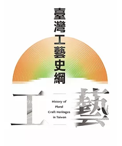 臺灣工藝史綱 台湾版 History of Plural Craft Heritages in Taiwan 台湾工芸 台湾書籍の画像